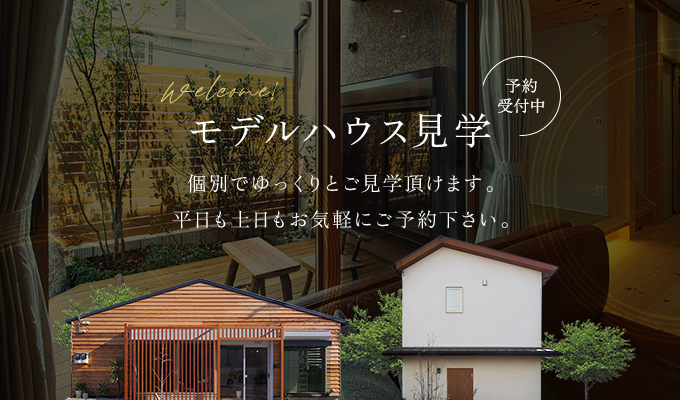 モデルハウス見学 個別でゆっくりとご見学頂けます。平日も土日もお気軽にご予約下さい。
