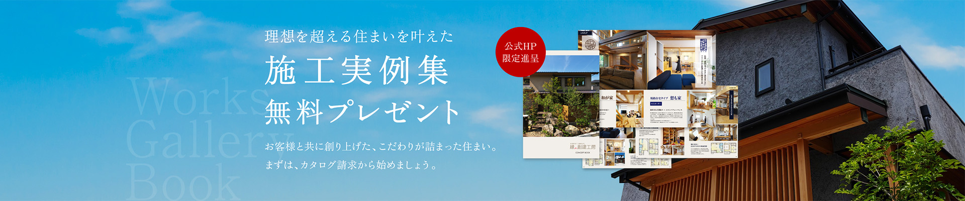 理想を超える住まいを叶えた施工実例集無料プレゼント お客様と共に創り上げた、こだわりが詰まった住まい。まずは、カタログ請求から始めましょう。