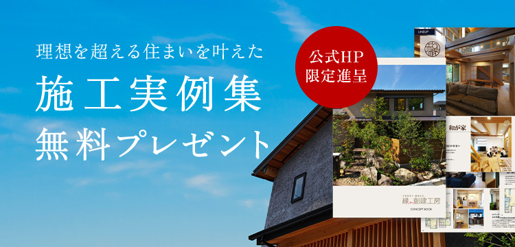 縁 創建工房 | 大阪 寝屋川 枚方で自然素材・高寿命の注文住宅・リフォーム・健康住宅