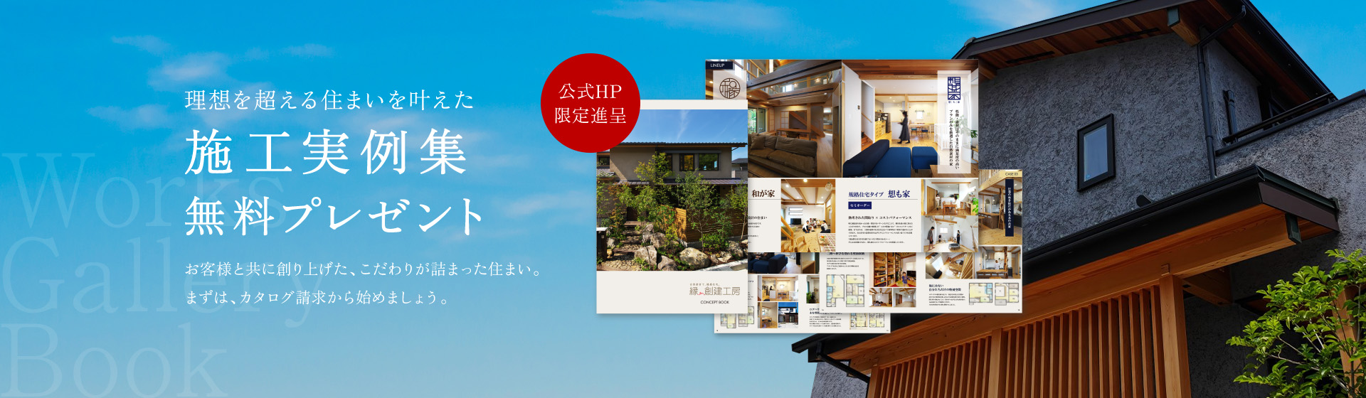 理想を超える住まいを叶えた 施工実例集無料プレゼント お客様と共に創り上げた、こだわりが詰まった住まい。まずは、カタログ請求から始めましょう。
