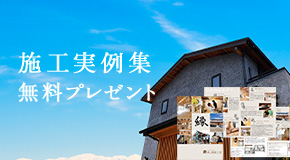 施工実例集 無料プレゼント