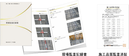 現場監査記録書施工品質監査済証