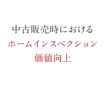 中古販売時におけるホームインスペクション価値向上