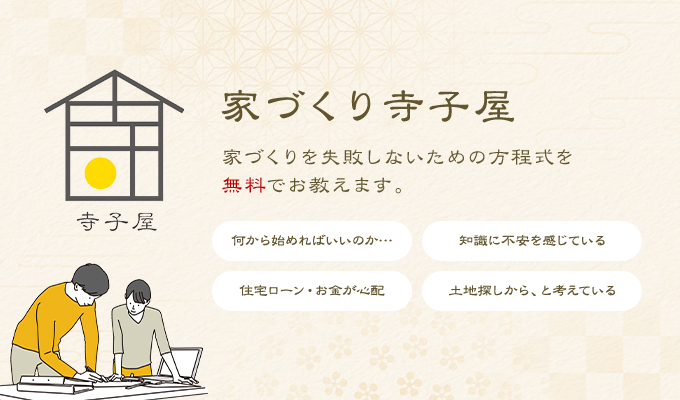 家づくり寺子屋 家づくりを失敗しないための方程式を無料でお教えます。