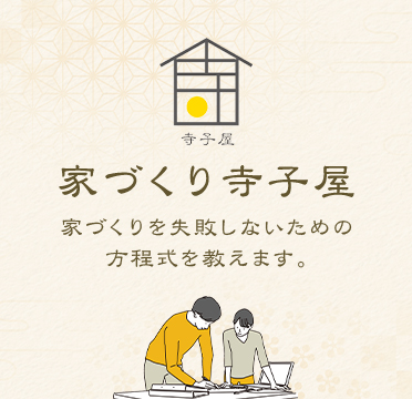 家づくり寺子屋 家づくりを失敗しないための方程式を教えます。