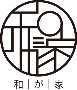 和が家
