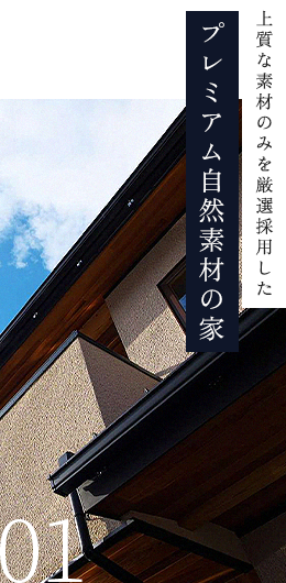 上質な素材のみを厳選採用したプレミアム自然素材の家