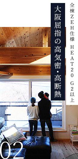 全棟ZEH仕様 HEAT20 G2以上大阪屈指の高気密・高断熱
