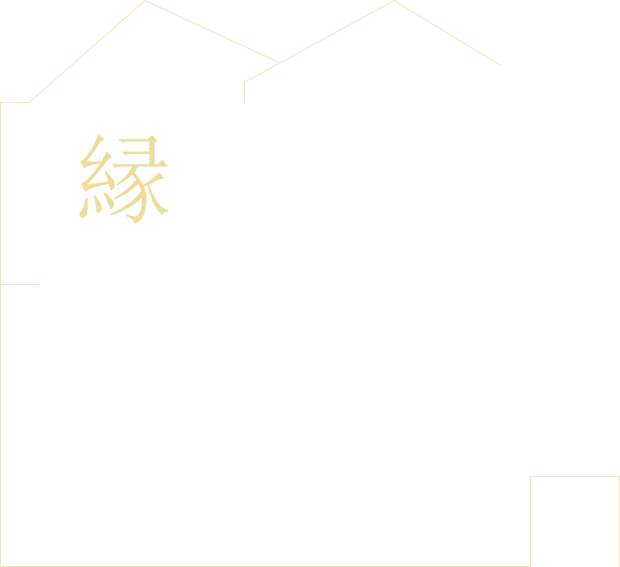 縁 創建工房 | 大阪 寝屋川 枚方で自然素材・高寿命の注文住宅