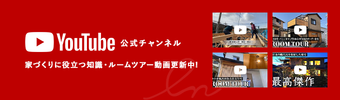 公式チャンネル 家づくりに役立つ知識・ルームツアー動画更新中!