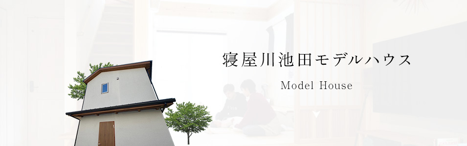 寝屋川市池田モデルハウス