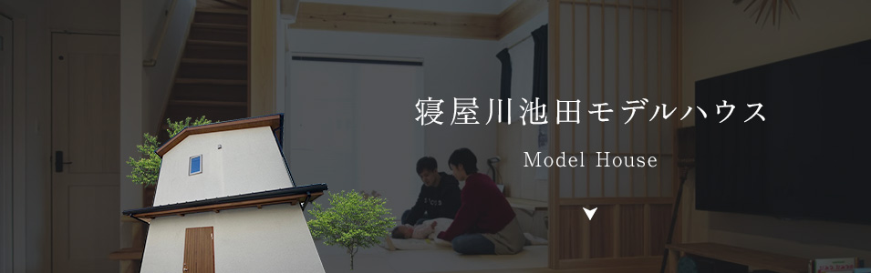 寝屋川市池田モデルハウス