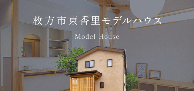 枚方市東香里モデルハウス