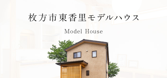 枚方市東香里モデルハウス