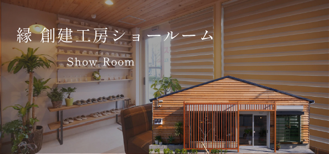 縁創建工房ショールーム