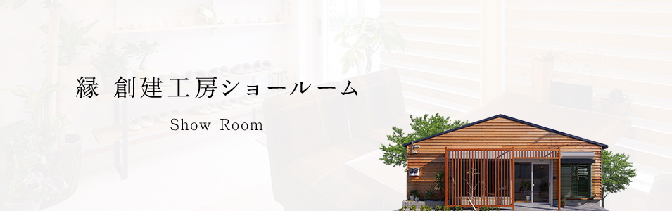 縁創建工房ショールーム