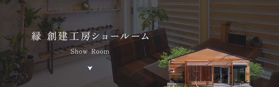 縁創建工房ショールーム