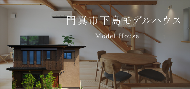 門真市下島町モデルハウス