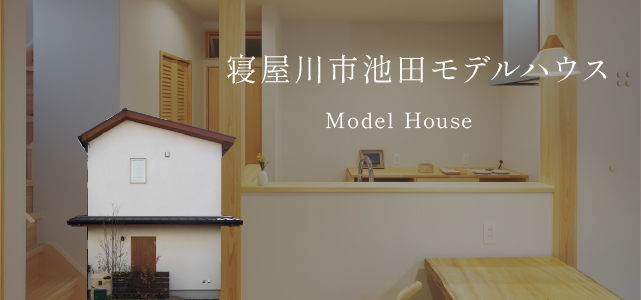 寝屋川市池田モデルハウス