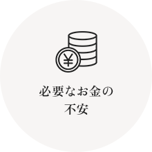 必要なお金の不安。