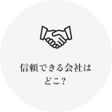 信頼できる会社はどこ?