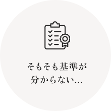 そもそも基準が分からない…