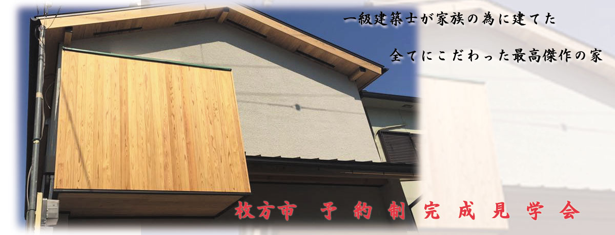 【予約制】一級建築士が建てた最高傑作の家 完成見学会