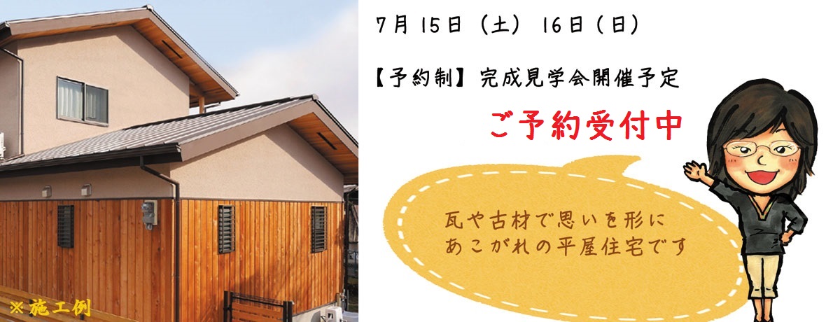 【予約制】八尾市 瓦と古材が魅力の平屋完成見学会