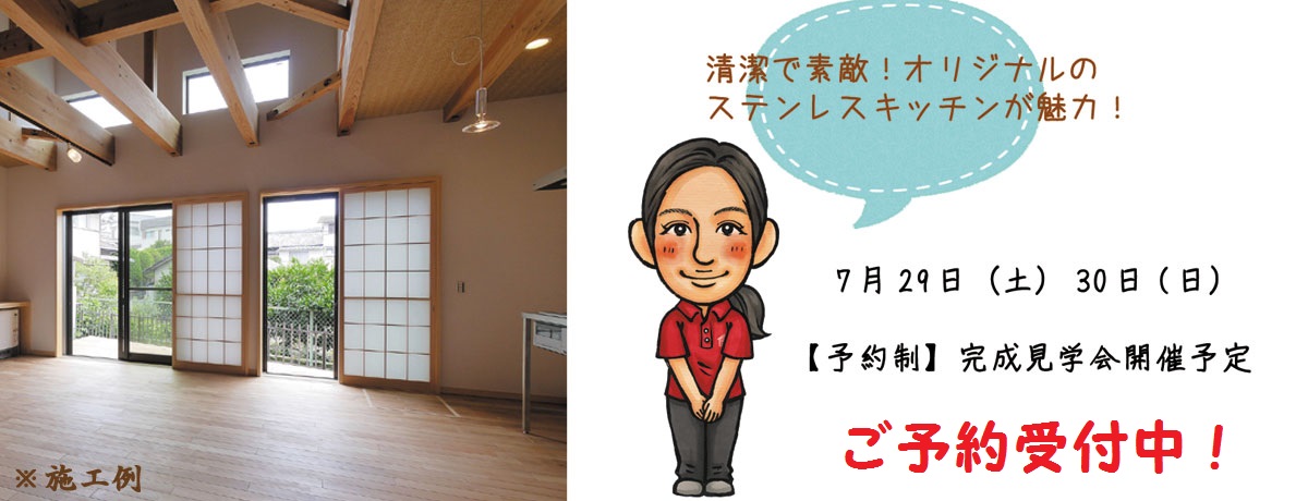 【予約制】枚方市茄子作 完成見学会開催予定