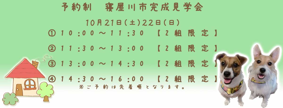 【予約制】寝屋川市 完成見学会開催予定