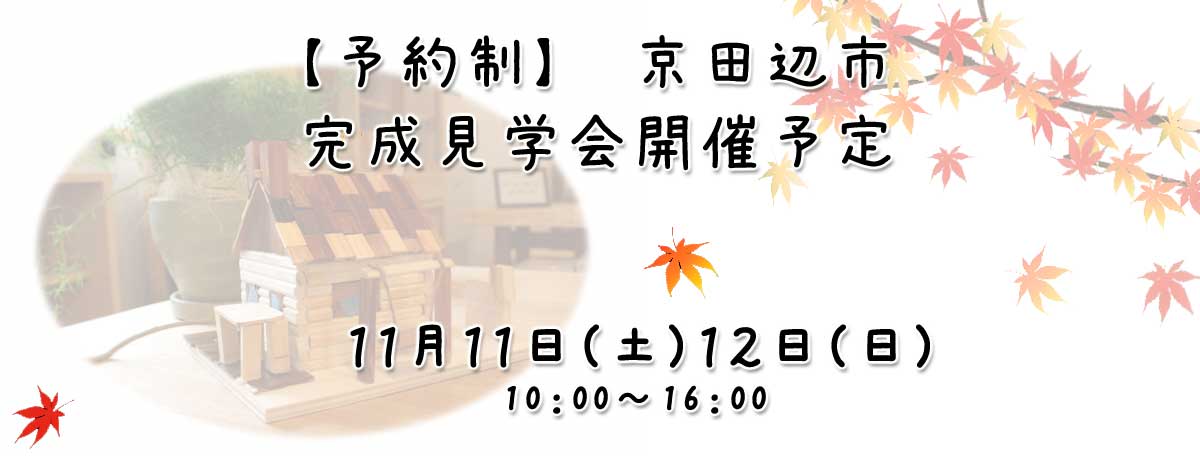 【予約制】京田辺市 完成見学会開催予定