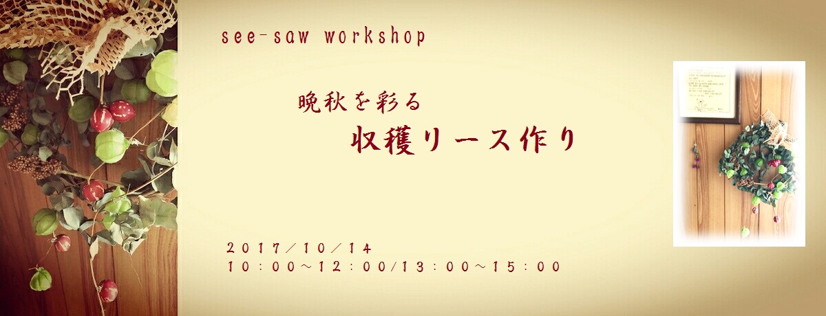 see-saw workshop 晩秋を彩る【秋の収穫リース】づくり