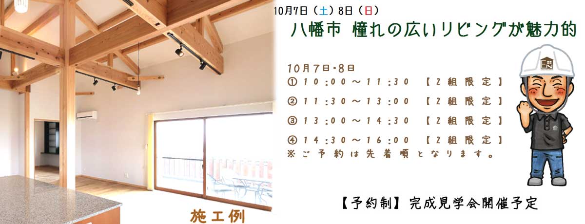【予約制】八幡市 完成見学会開催予定