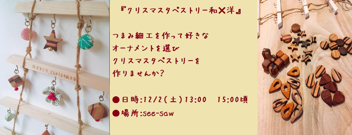 ★see-saw workshop クリスマスタペストリー和✖️洋