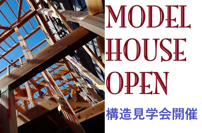 寝屋川市モデルハウスで構造見学会開催!