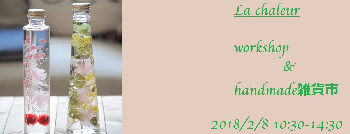 La chaleur ワークショップ&handmade雑貨市