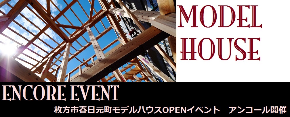 枚方市春日元町 完成イベント アンコール開催!