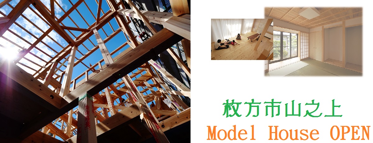 枚方市山之上 自然素材の木の家モデルハウスOPEN