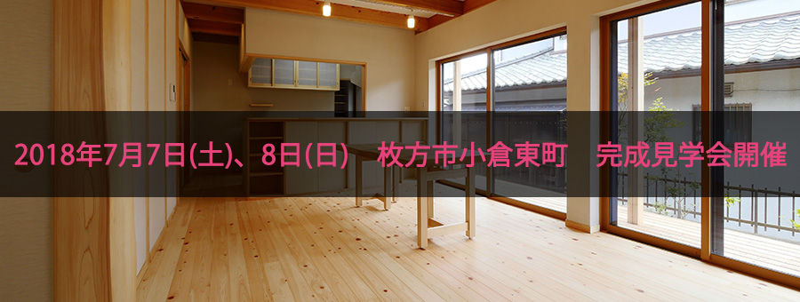 【7月7日(土)、8日(日)】枚方市小倉東町のお家 予約制完成見学会開催!