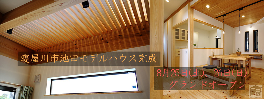 【8月25日(土)、26日(日)】寝屋川市池田 モデルハウスグランドオープン!!