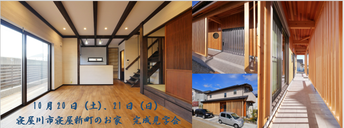 【10月20日(土)、21日(日)】寝屋川市寝屋新町のお家 予約制完成見学会開催!