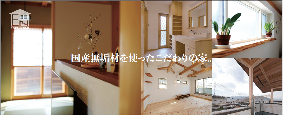【11月10日(土)、11日(日)】枚方市菊丘町のお家 予約制完成見学会開催! 自然素材の造作収納たっぷりなお家