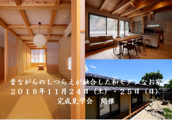 【11月24日(土)、25日(日)】和泉市府中町のお家 予約制完成見学会開催! 昔ながらのしつらえが融合した和モダンなお家