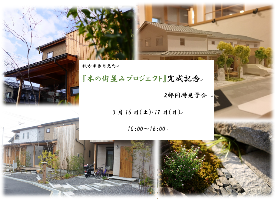 【3月16日(土)、17日(日)】枚方市春日元町『木の街並みプロジェクト』完成記念 2邸同時見学会開催!