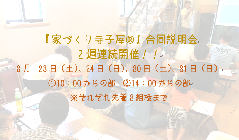 【2週連続開催!】『家づくり寺子屋®』合同入学前説明会開催