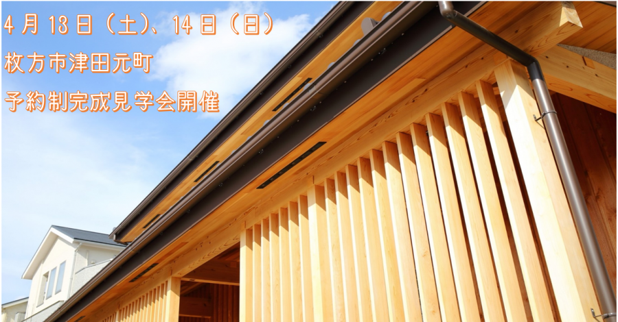 【4月13日(土)、14日(日)】枚方市津田元町のお家 完全予約制見学会開催!