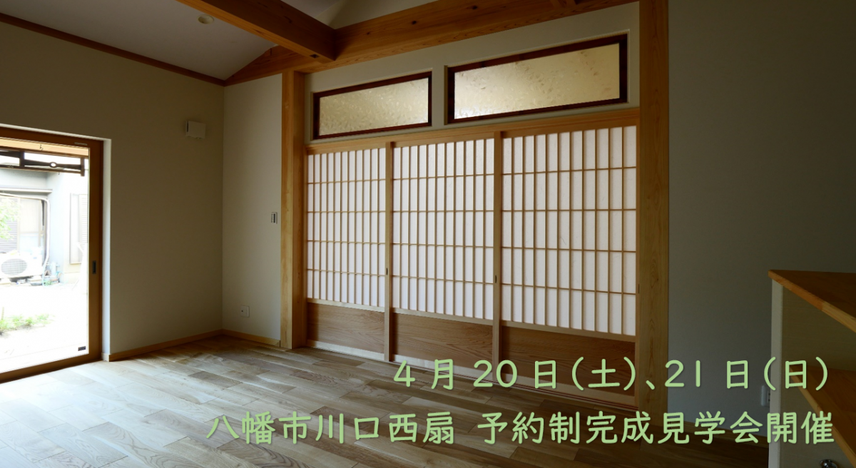 【4月20日(土)、21日(日)】八幡市川口西扇のお家 完全予約制見学会開催!
