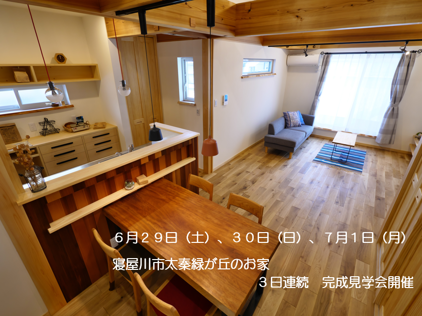 【6月29日(土)、30日(日)、7月1日(日)】寝屋川市太秦緑が丘のお家 3日間連続 完全予約制見学会開催!