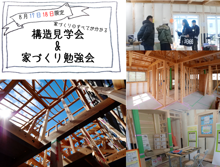 【8月17日(土)、18日(日)】交野市倉治のお家 構造見学会&家づくり勉強会 同時開催!