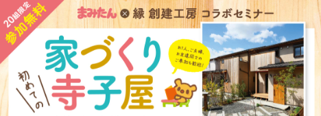 【9月29日(日)・限定20組様】まみたん×創建工房コラボセミナー開催!